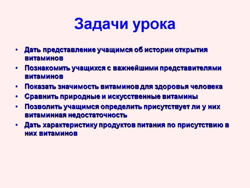 Задачи урока Дать представление учащимся об истории открытия витаминов Познакомить учащихся с важнейшими представителями